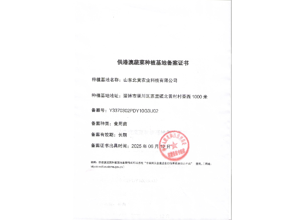Certificate of Record for Hong Kong and Macao Vegetable Planting Base